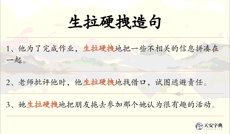 生拉硬拽