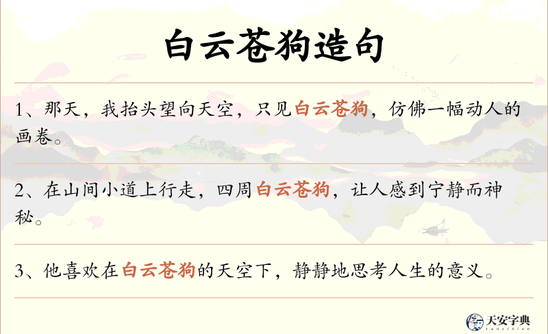 白云苍狗