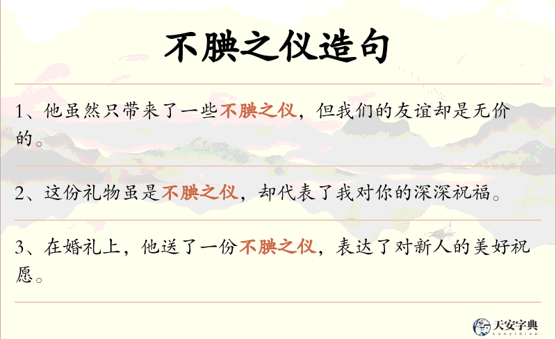 不腆之仪
