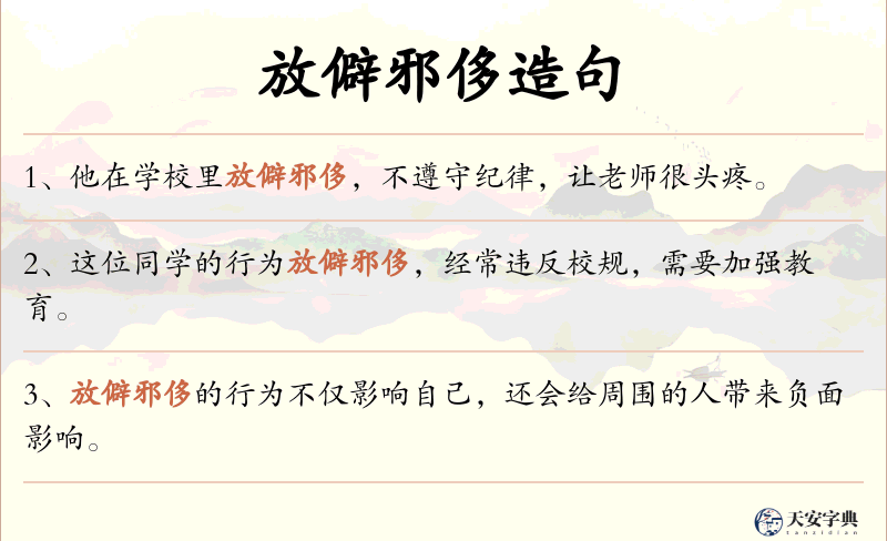 放僻邪侈