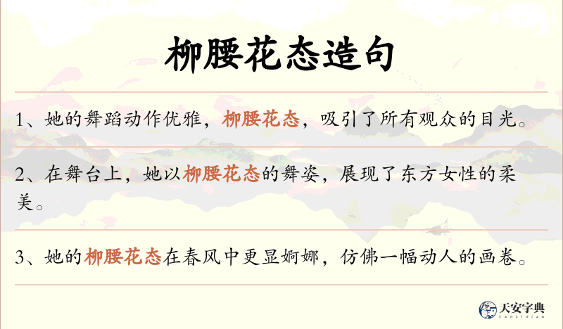 柳腰花态