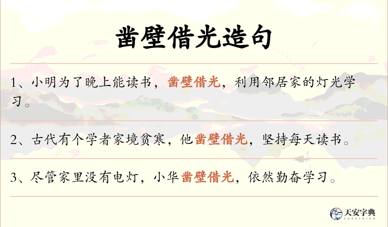 凿壁借光