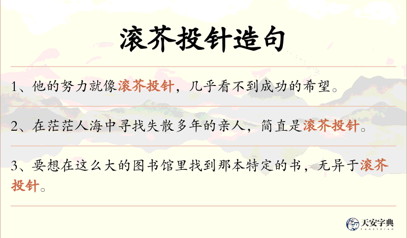滚芥投针