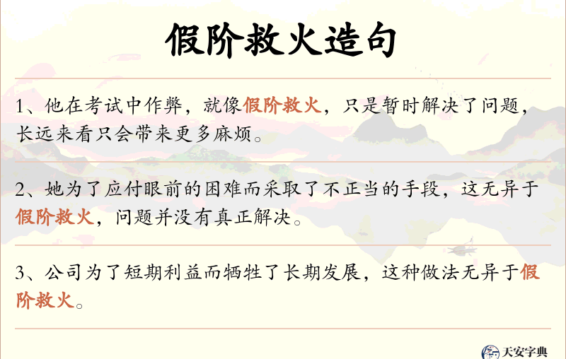 假阶救火
