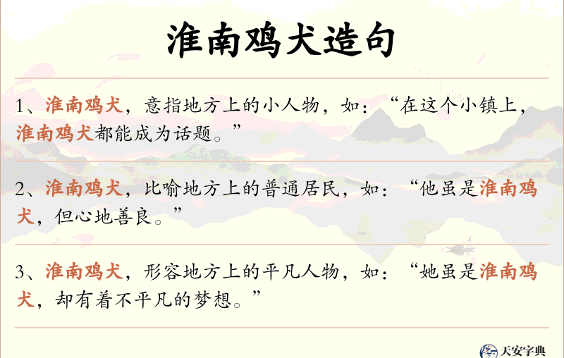 淮南鸡犬