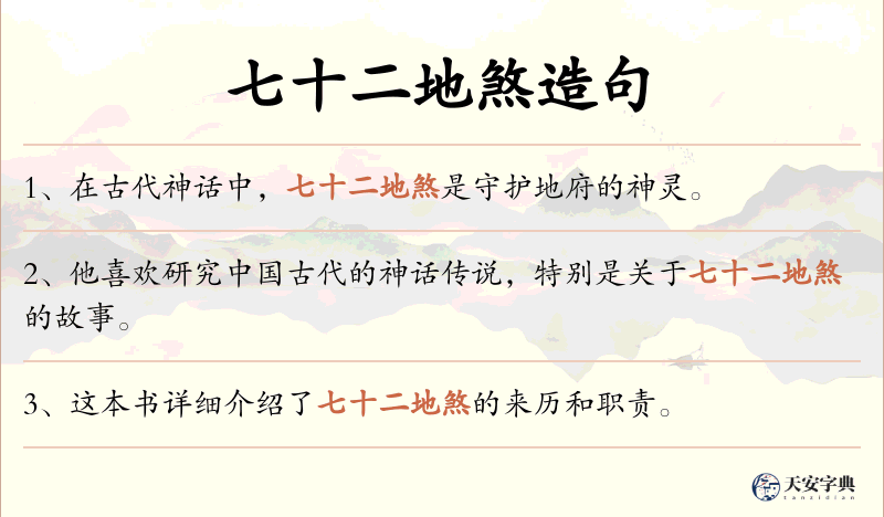 七十二地煞