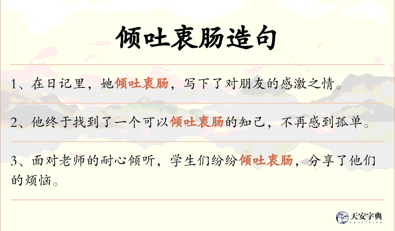 倾吐衷肠