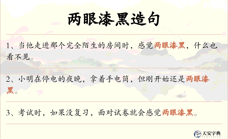 两眼漆黑
