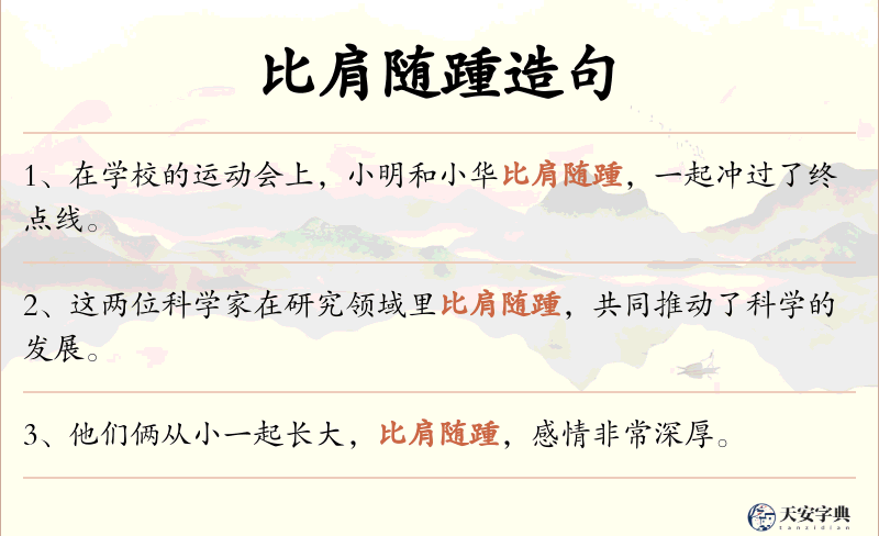 比肩随踵