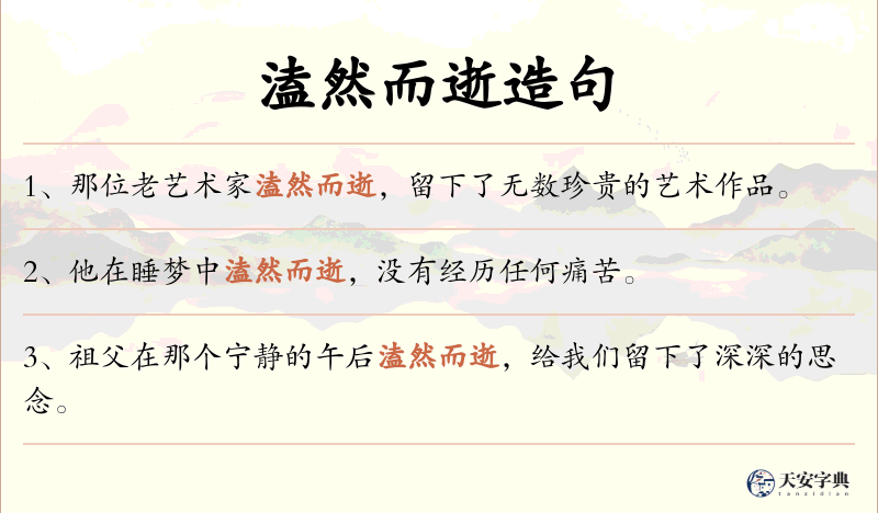 溘然而逝