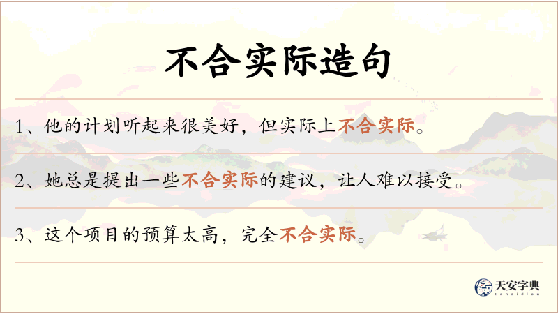 不合实际