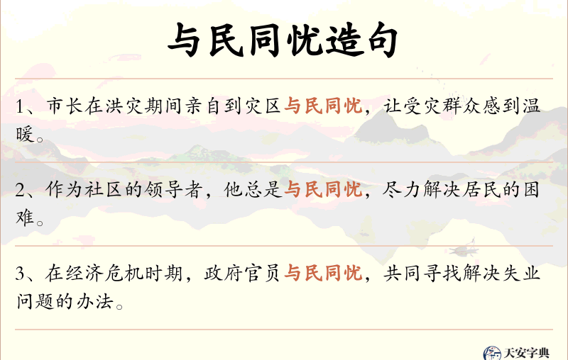 与民同忧