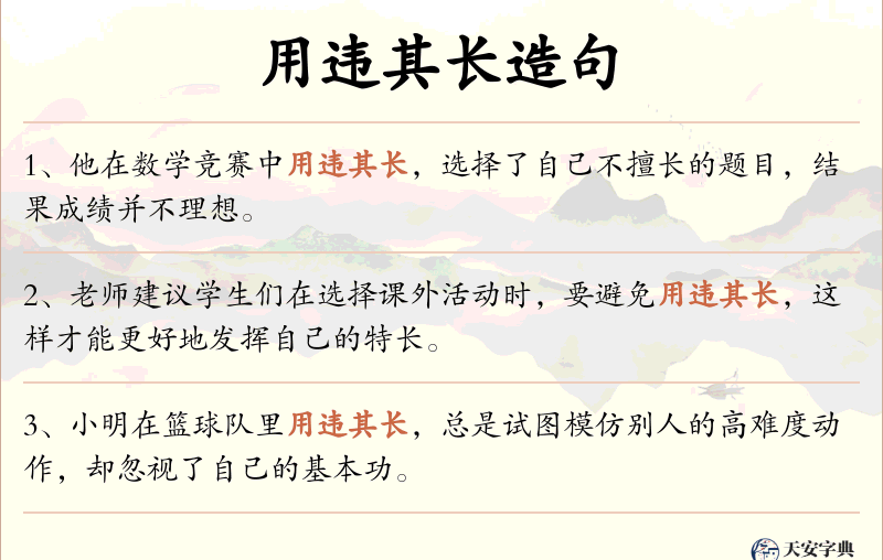 用违其长