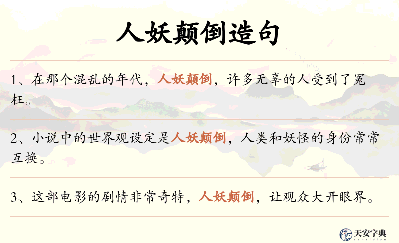 人妖颠倒