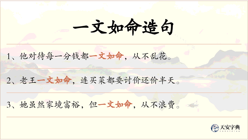 一文如命