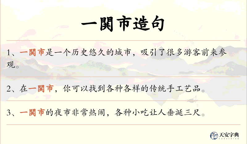 一閧市