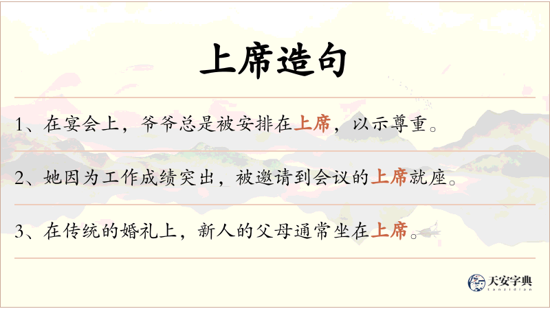 上席