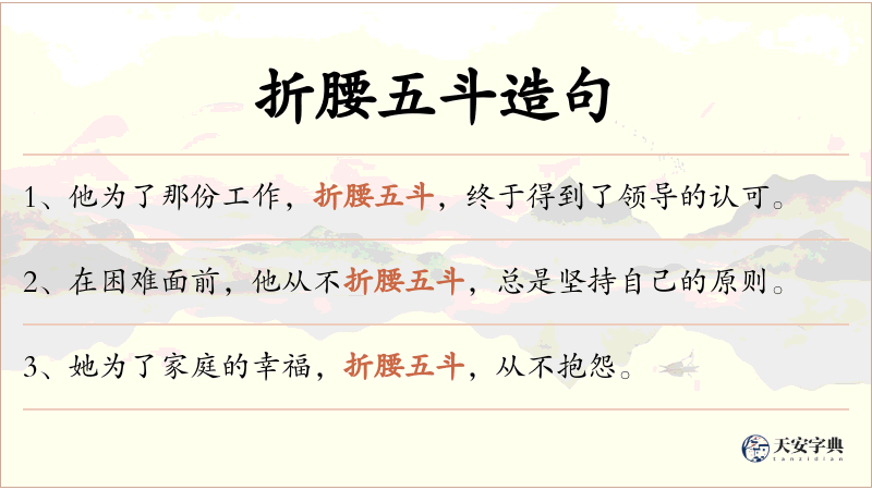 折腰五斗