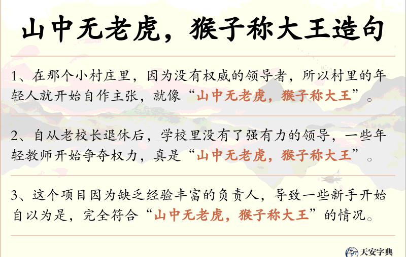 山中无老虎，猴子称大王