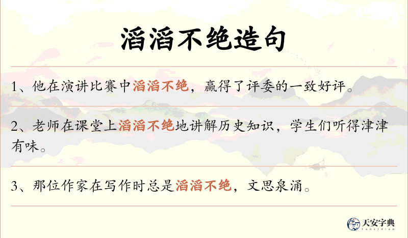 滔滔不绝