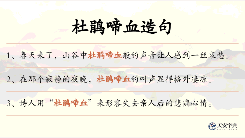 杜鹃啼血