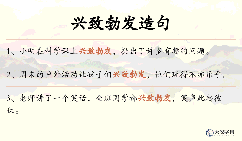 兴致勃发