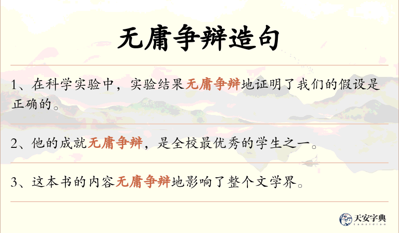 无庸争辩