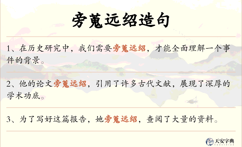 旁蒐远绍