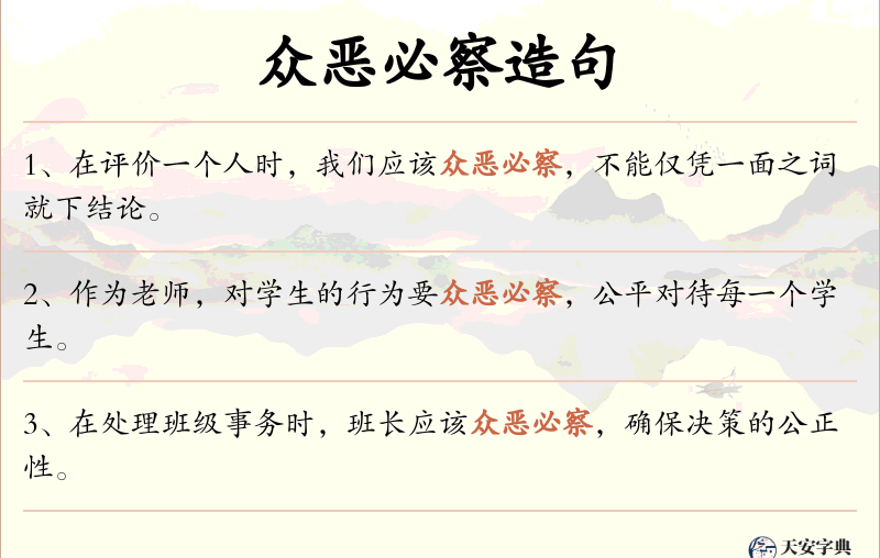 众恶必察