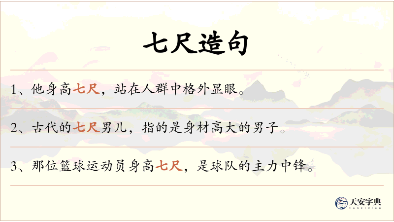 七尺