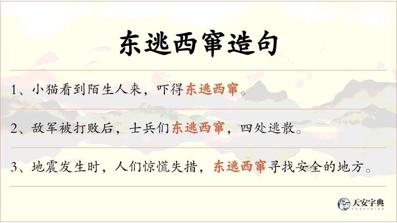 东逃西窜