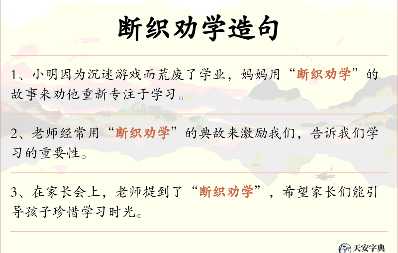 断织劝学