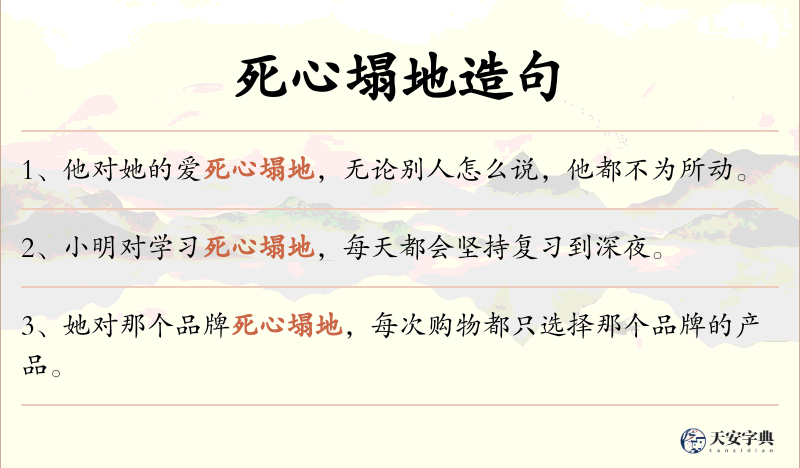 死心塌地