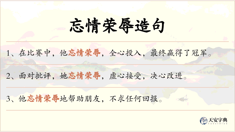 忘情荣辱
