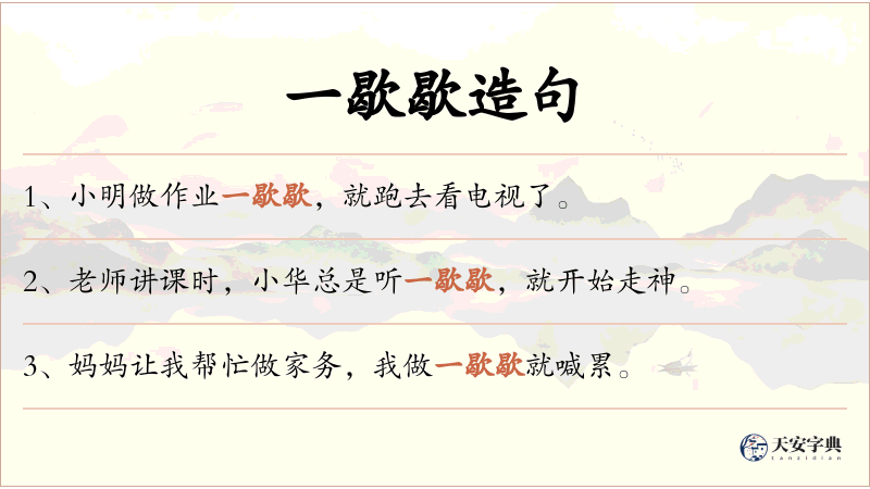 一歇歇
