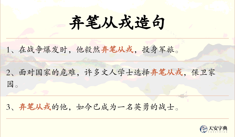 弃笔从戎