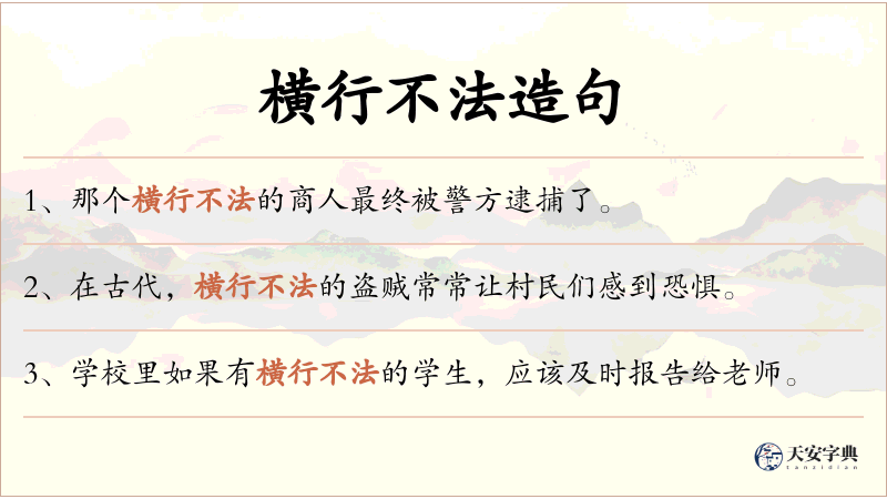 横行不法