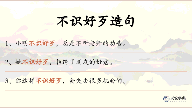 不识好歹