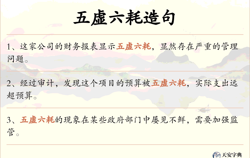 五虚六耗
