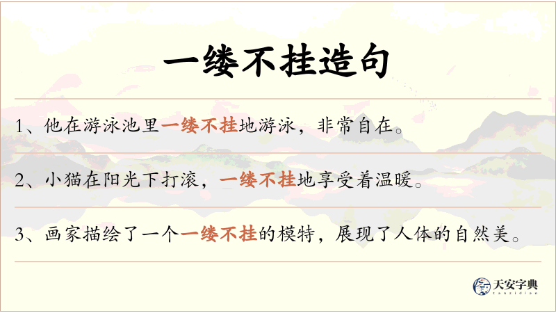 一缕不挂