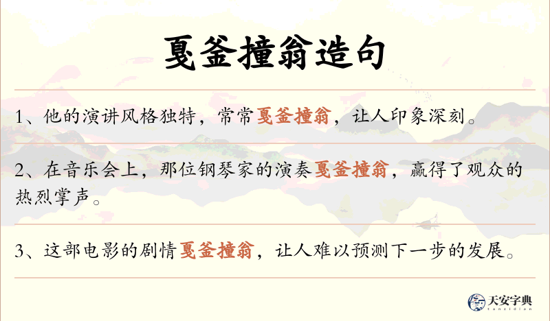 戛釜撞翁