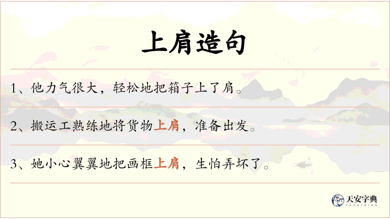 上肩