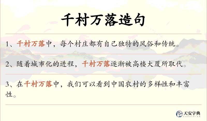 千村万落