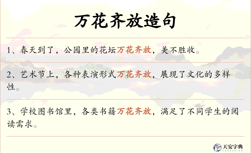 万花齐放