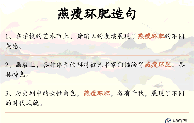 燕瘦环肥
