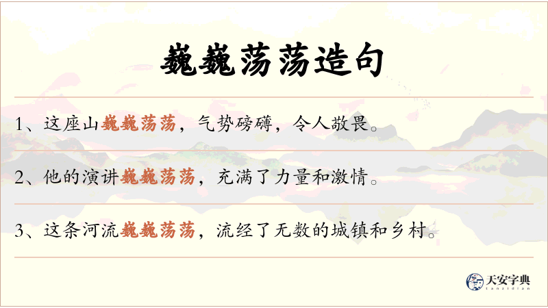 巍巍荡荡