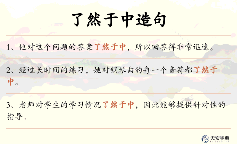了然于中