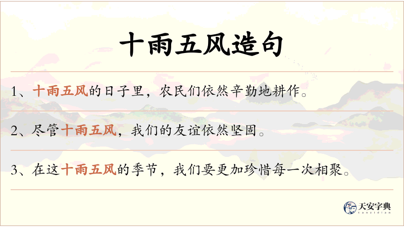 十雨五风