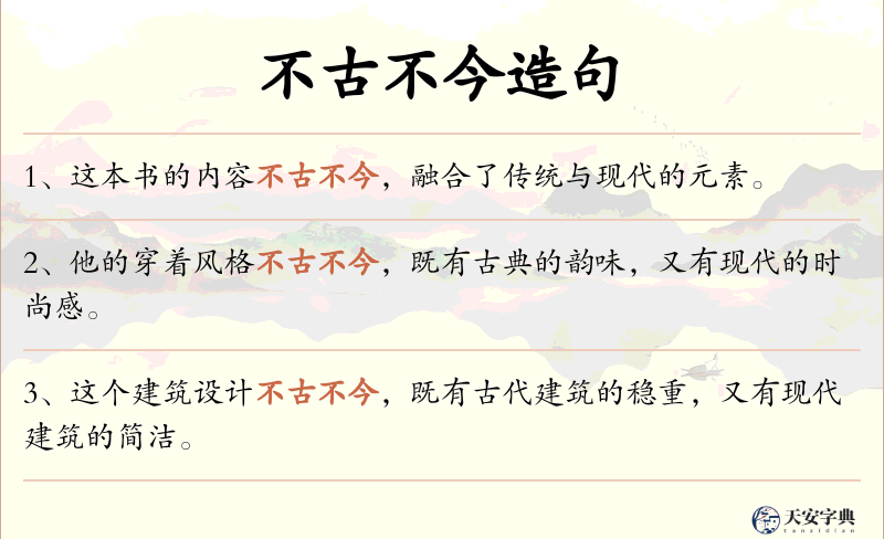 不古不今