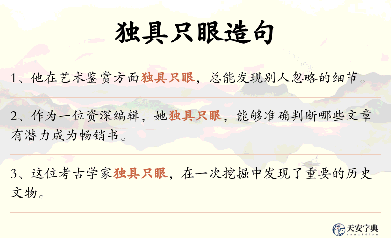 独具只眼